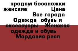 продам босоножки женские Graciana › Цена ­ 4000-3500 - Все города Одежда, обувь и аксессуары » Женская одежда и обувь   . Мордовия респ.